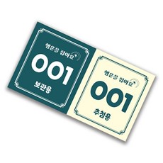 이벤트티켓 행운권 추첨권 번호표 추첨함 경품권 응모권, 300매, 그린