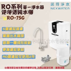 諾得淨水 NEX WATER RO-75G 逆滲透純水機 5道濾芯過濾