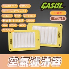 GASOL 高流量空氣濾清器 適用於DRG、JET S/SR/SL/SL+、全新迪爵、Z1 不織布空濾, 1個, MMBCU曼巴