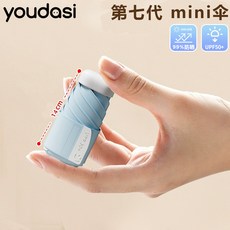 youdasi 第七代 mini傘 14cm 99%防曬 UPF50+