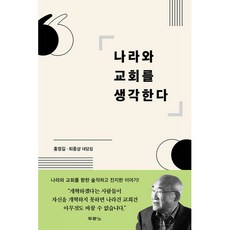 나라와 교회를 생각한다 (홍정길 최종상 대담집), 두란노, 홍정길
