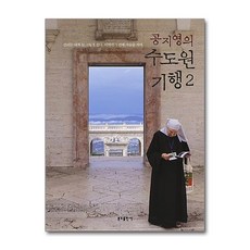 [64-5][중고-상] 공지영의 수도원 기행 2, 분도출판사