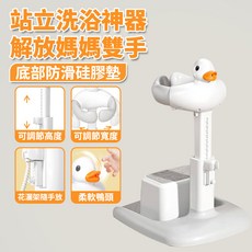 站立式洗澡架，解放雙手，高度寬度可調，底部防滑設計, 鴨子款 灰色+坐凳, 1個