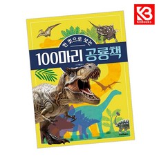 한 컷으로 보는 100마리 공룡책 책 + 책갈피 [KHBOOKS]