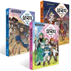 [전집] 어린이를 위한 인문학 시리즈: 처음 읽는 삼국지 1-3권 세트 (전 3권) : 어린이인문학 처음읽는삼국지 어린이삼국지 인문학그림책 인문학동화, 미래엔아이세움(전집)