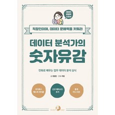 데이터 분석가의 숫자유감 : 만화로 배우는 업무 데이터 분석 상식, 골든래빗