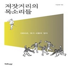 [개똥이네][중고-상] 저잣거리의 목소리들