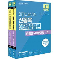 (신동욱) 2026 해커스공무원 신동욱 행정법총론 단원별 기출문제집 -9·7급 공무원/국회직/군무원/소방 전2권/공무원 행정법 무료특강 (예약판매 2025/08/29~)
