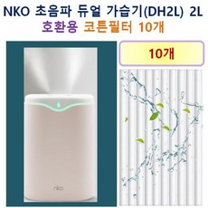 [HCF호환용필터] NKO 초음파 듀얼 가습기 (DH2L) 2L 150 - 호환용 필터 10개 / 20개, 호환용필터