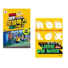 (옐롯) 유튜버 옐롯과 함께하는 로블록스 게임 만들기 + (㈜로보로보) 로블록스로 만드는 나만의 상상 놀이터 코딩편 (전2권)