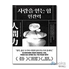 [제이북스] 사람을 얻는 힘 : 인간력, 북플레저