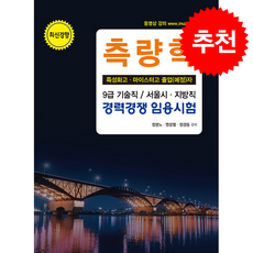 [최신경향] 2026 측량학 (특성화고.마이스터고 졸업예정자) + 쁘띠수첩 증정, 한솔아카데미, 정병노,염창열,정경동