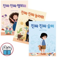 진짜 진짜 행복해+진짜 진짜 놀라워+진짜 진짜 슬퍼 - 3권세트 애나벨 세구라 란츠 그림책