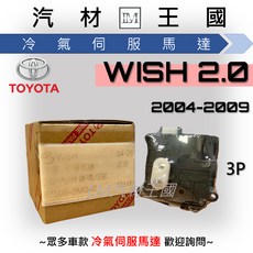 TOYOTA 冷氣伺服馬達 WISH 2.0 2004-2009年