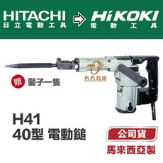 日立 HIKOKI HITACHI H41 電動鎚 鑿破機 破碎機 ㄚ頭仔 電鎚 打鑿機 拆除機 牆面 地面 拆除, 含稅價  贈普通鑿一隻
