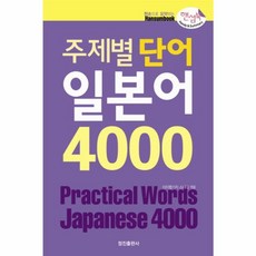 주제별 단어 일본어 4000(핸섬북), 정진출판사, 없음null