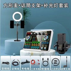 2022新款 手機電腦直播全套設備 抖音快手帶貨音響, 240方形麥+話筒支架+補光燈套裝,【OTG無損音質傳輸】-安卓版