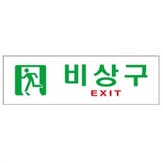 표지판 아크릴 비상구 250x80mm 표지판 매장 팻말you45qEb