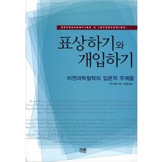 再現與介入：自然科學哲學的入門主題, 韓蔚學術, 伊恩.海金