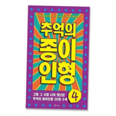 추억의 종이인형4 59000EA 1EA, 본상품