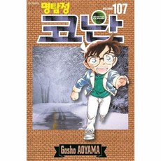 [웅진북센] 명탐정 코난 107, 서울미디어코믹스(주), 아오야마 고쇼