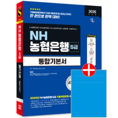 NH농협은행 5급 채용시험 필기전형 교재 책 직무능력평가 모의고사 기출복원 문제해설 통합기본서 시대고시기획 2026, SDC