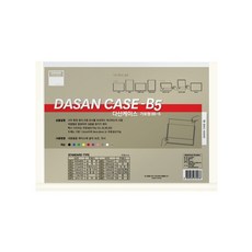 혜명잡화마트 [다산] 산다케이스 B5 민 가로형 투명 / [182*257] - 개 (1개입) D링바인더 문서철 스프링화일 스티커당일제작 A3파일철