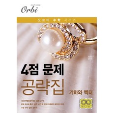 4점 문제 공략집고등 수학 기하와 벡터(2018), 오르비북스, 수학영역