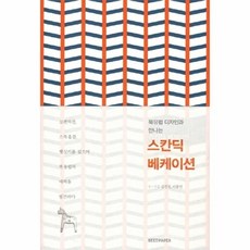 북유럽 디자인과 만나는 스칸딕 베케이션, 시드페이퍼