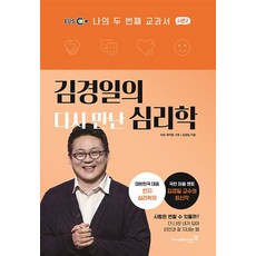 나의 두 번째 교과서 시즌2: 김경일의 다시 만난 심리학, 김경일, 영진닷컴