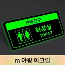 화장실 표지판 우측 안내사인 야광 접이식, 화장실 - 3mm 야광 아크릴