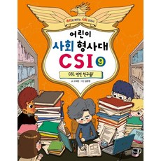 어린이 사회 형사대 CSI 9: CSI 멋진 친구들!:추리로 배우는 사회 교과서, 가나출판사