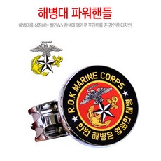 해병대 파워핸들 핸들링봉 파워봉 자동차핸들손잡이, 혼합 색상