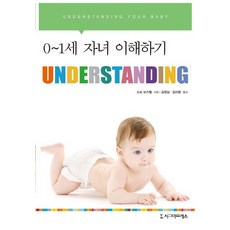 0-1세 자녀 이해하기, 시그마프레스