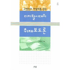 Nanam 數位時代的採訪報導論, 高永信 著
