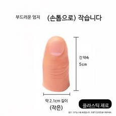 실리콘 인공 손가락 엄지 소품 의수 모형 의족 악력기 방수 맞춤형 보호, 1. 부드러운 엄지(손톱O) 소