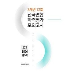 전국연합 학력평가 3개년 기출 모의고사 고1 영어 12회 (2026년), 영어영역, 고등학생
