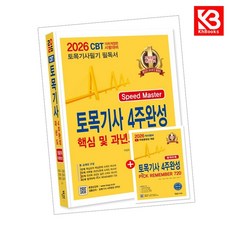 2026 토목기사필기 4주완성 핵심 및 과년도문제해설 + 책갈피 [KHBOOKS]