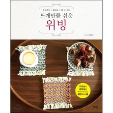 뜨개만큼 쉬운 위빙, 정현진 저, 혜지원