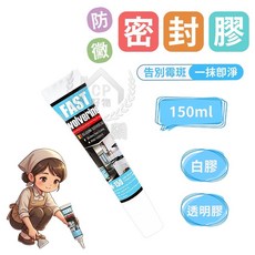 FAST wolverine 防黴密封膠 150ml, 1個, 150ml透明膠