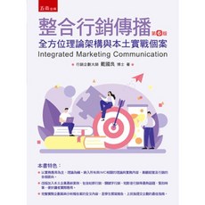 五南 整合行銷傳播 第6版 全方位理論架構與本土實務個案, 單本, 戴國良