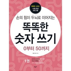 손의 힘이 두뇌로 이어지는 똑똑한 숫자 쓰기. 1- 0부터 50까지, 상품명
