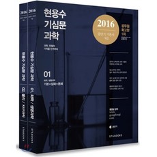 2016 현용수 기심문 과학, 에스티앤북스(ST&BOOKS)