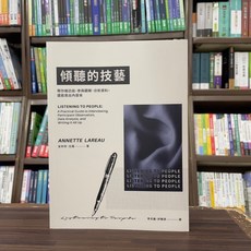 傾聽的技藝(安奈特．拉蘿) 游擊文化(紅螞蟻)出版 2024年10月