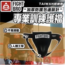 FIGHTBRO 護襠 護陰 拳擊 跆拳道 泰拳 搏擊 散打 格鬥 空手道 兒童成人 運動 護具 安全防護, 1個