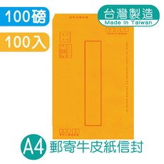 台灣製造 A4 100磅 牛皮紙信封 (100入), 1包