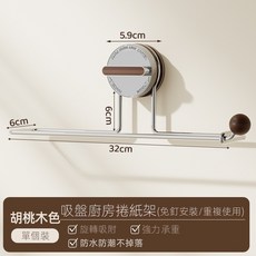 壁掛衛生紙架, 1個, 吸盤紙巾架(胡桃木色)