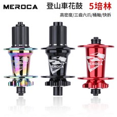 MEROCA 山地車碟煞花鼓 前2後5培林 快拆桶軸 32孔 六釘, 定製請聯絡客服, 1個