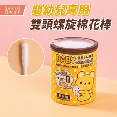 日本山洋SANYO 雙頭螺旋嬰幼兒專用棉花棒, 1個