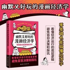 幽默又好玩的漫畵經濟學 零基礎也能搞懂經濟學知識【椰子圖書 】, 幽默又好玩的漫畫經濟學（零基礎也能搞懂經